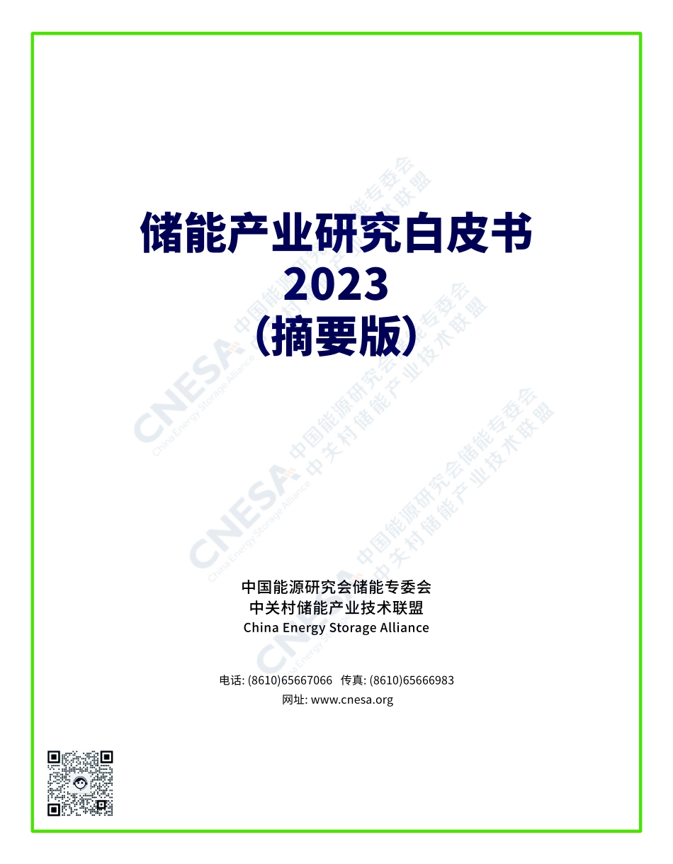 储能产业研研究白皮书2023-27页-WN5.pdf_第1页