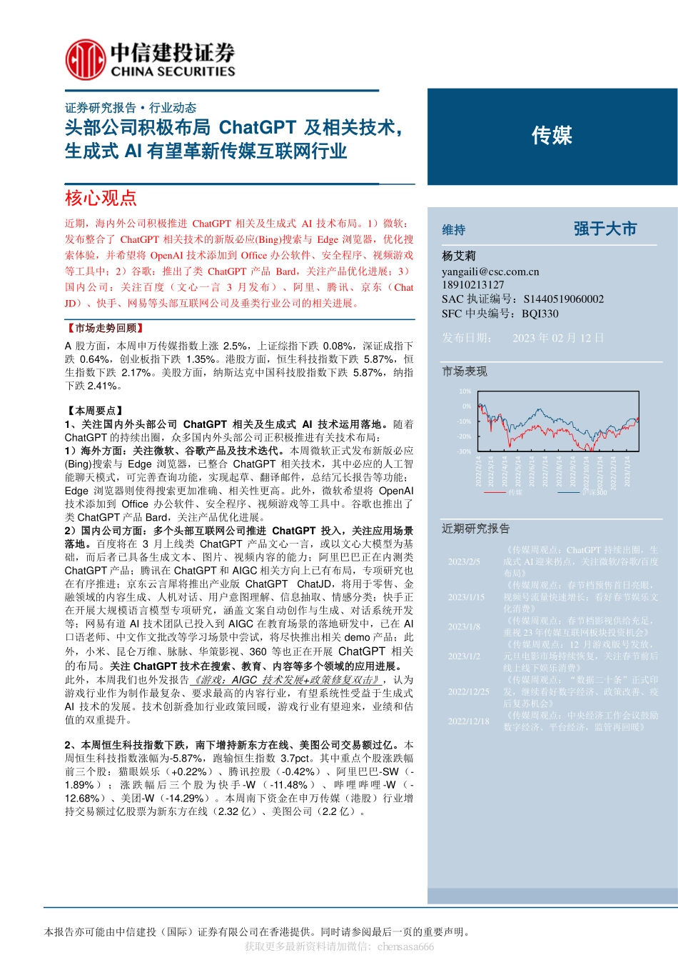 传媒-头部公司积极布局ChatGPT及相关技术生成式AI有望革新传媒互联网行业-230212.pdf_第1页