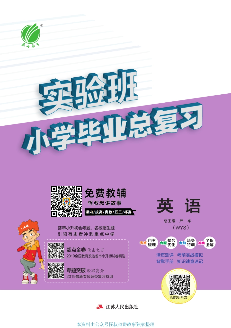 春雨教育实验班小学毕业总复习讲义 英语外研 【关注：怪叔叔讲故事】.pdf_第1页