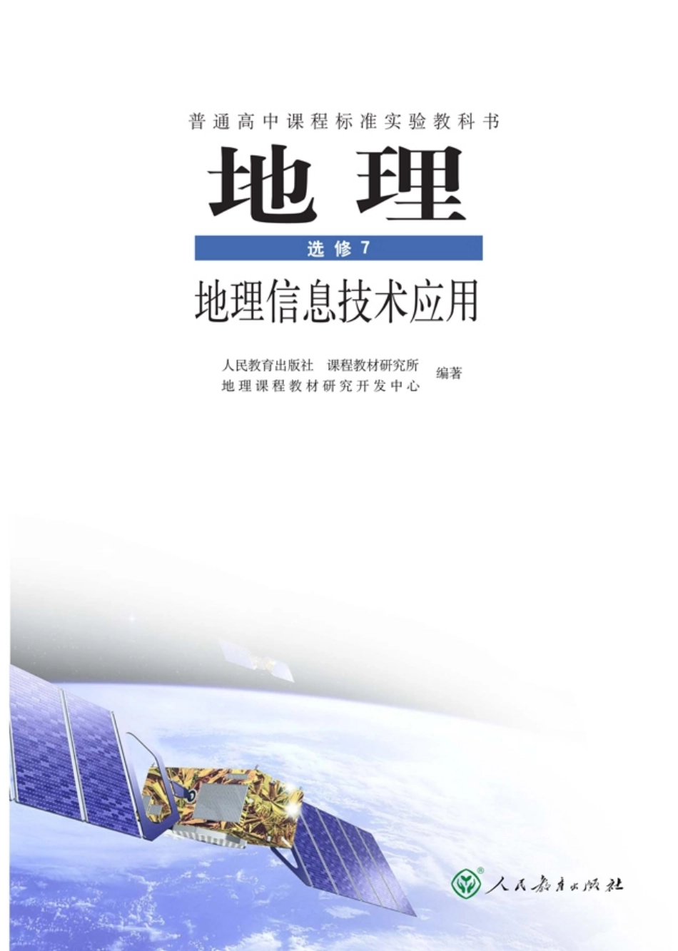 高中地理选修7 地理信息技术应用.pdf_第1页