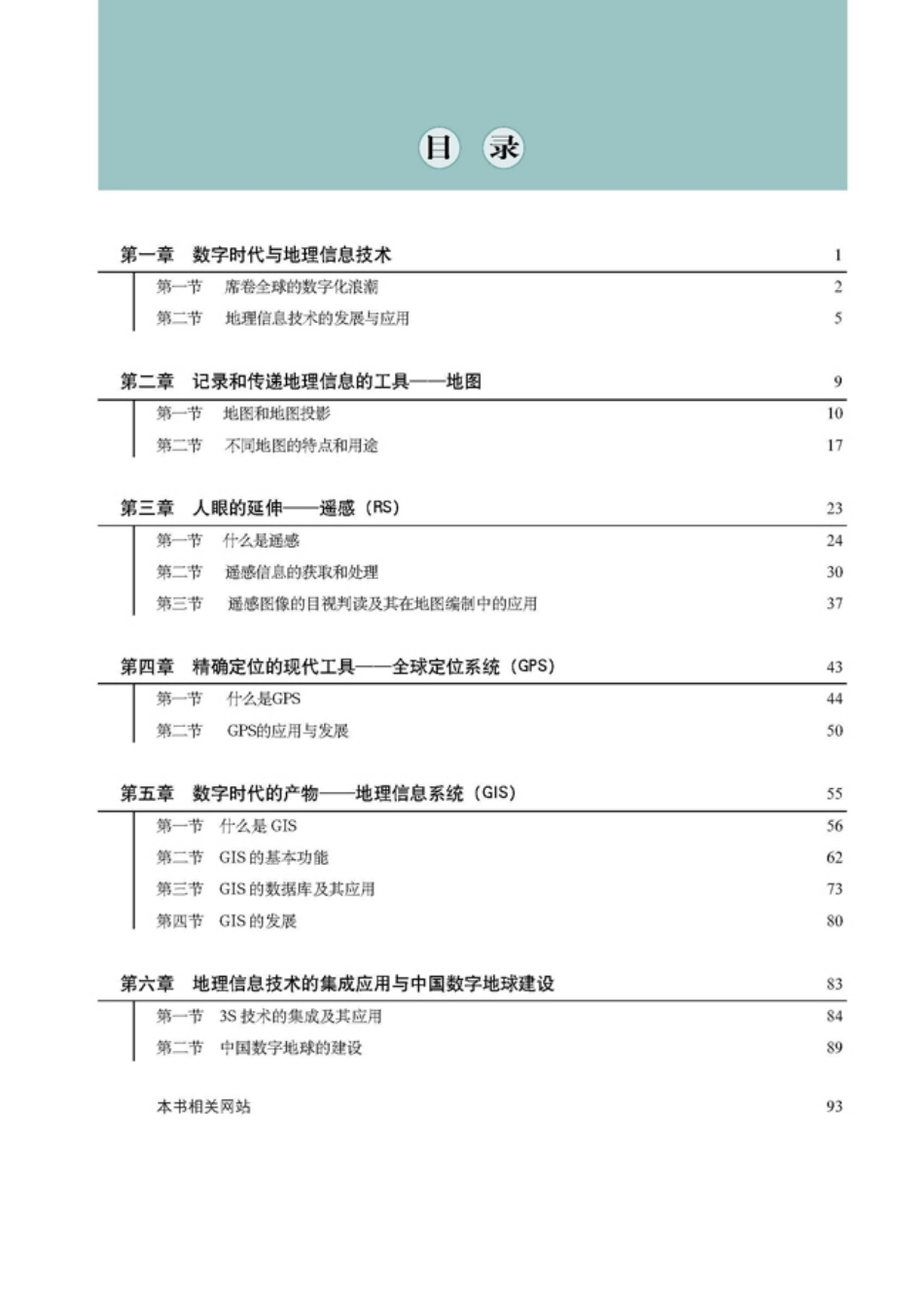 高中地理选修7 地理信息技术应用.pdf_第3页