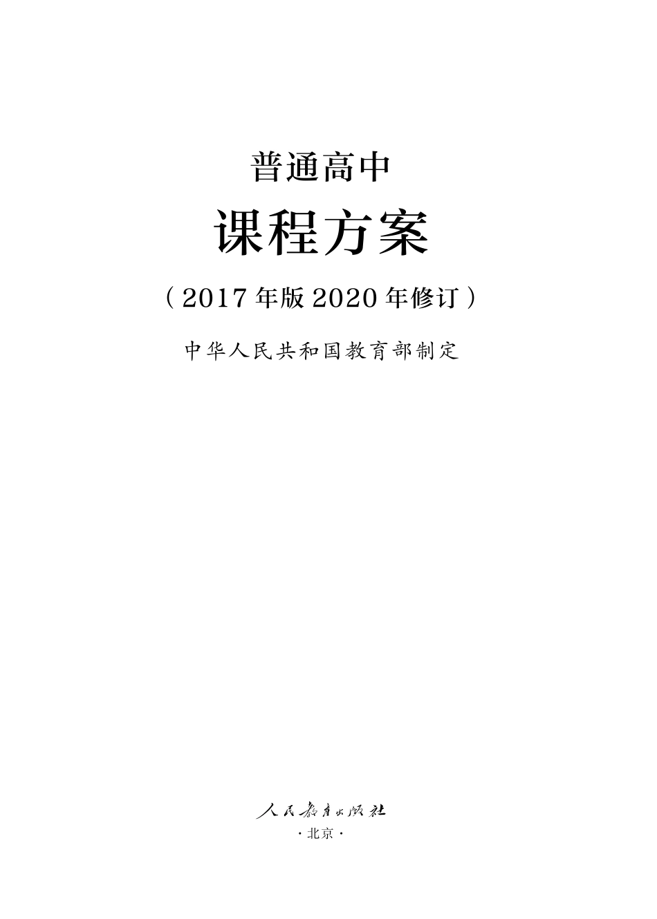 高中课程方案.pdf_第1页