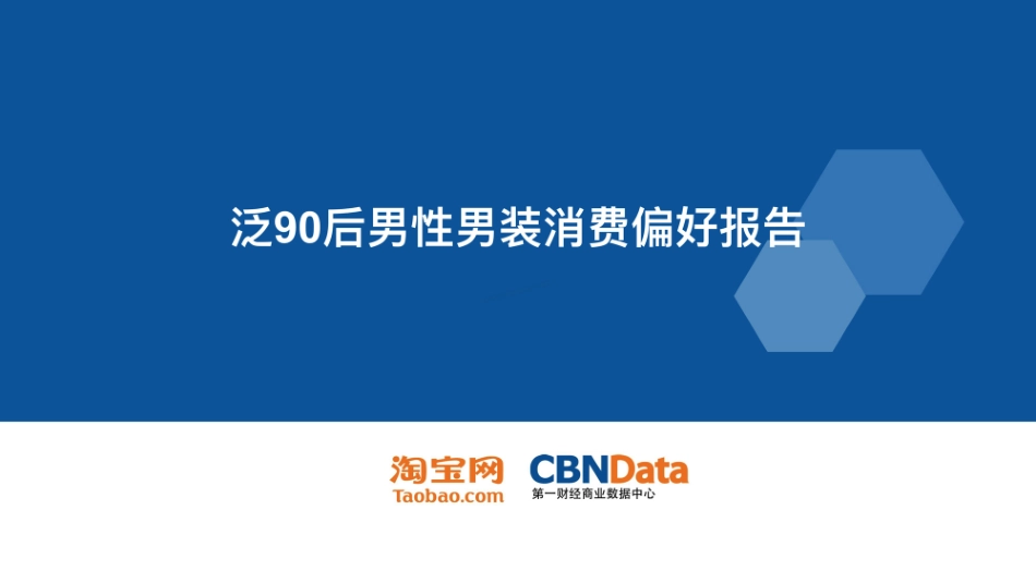 泛90后男性男装消费偏好报告-30页-【未来营销实验室】.pdf_第1页