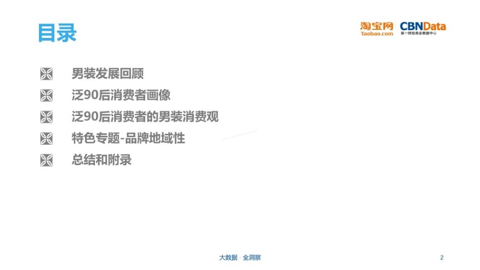 泛90后男性男装消费偏好报告-30页-【未来营销实验室】.pdf_第2页