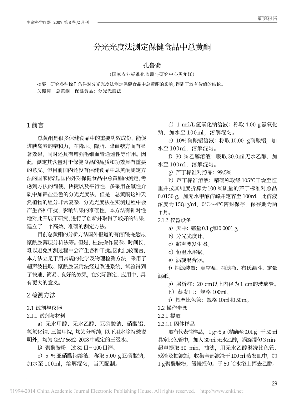 分光光度法测定保健食品中总黄酮_孔鲁裔.pdf_第1页