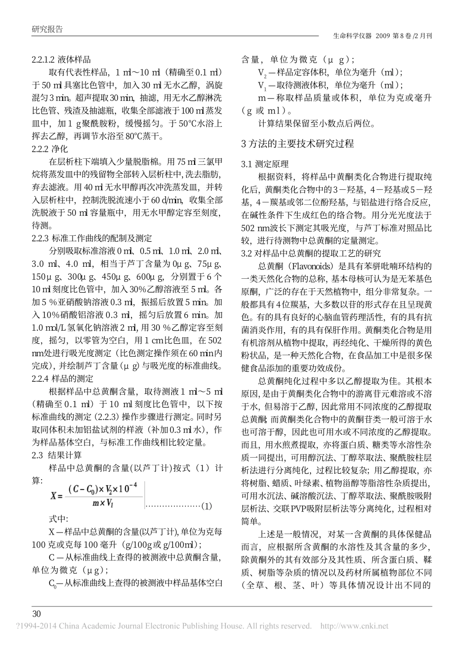 分光光度法测定保健食品中总黄酮_孔鲁裔.pdf_第2页