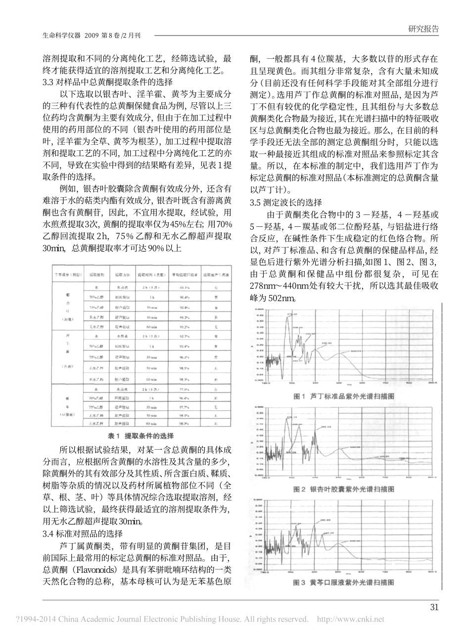 分光光度法测定保健食品中总黄酮_孔鲁裔.pdf_第3页