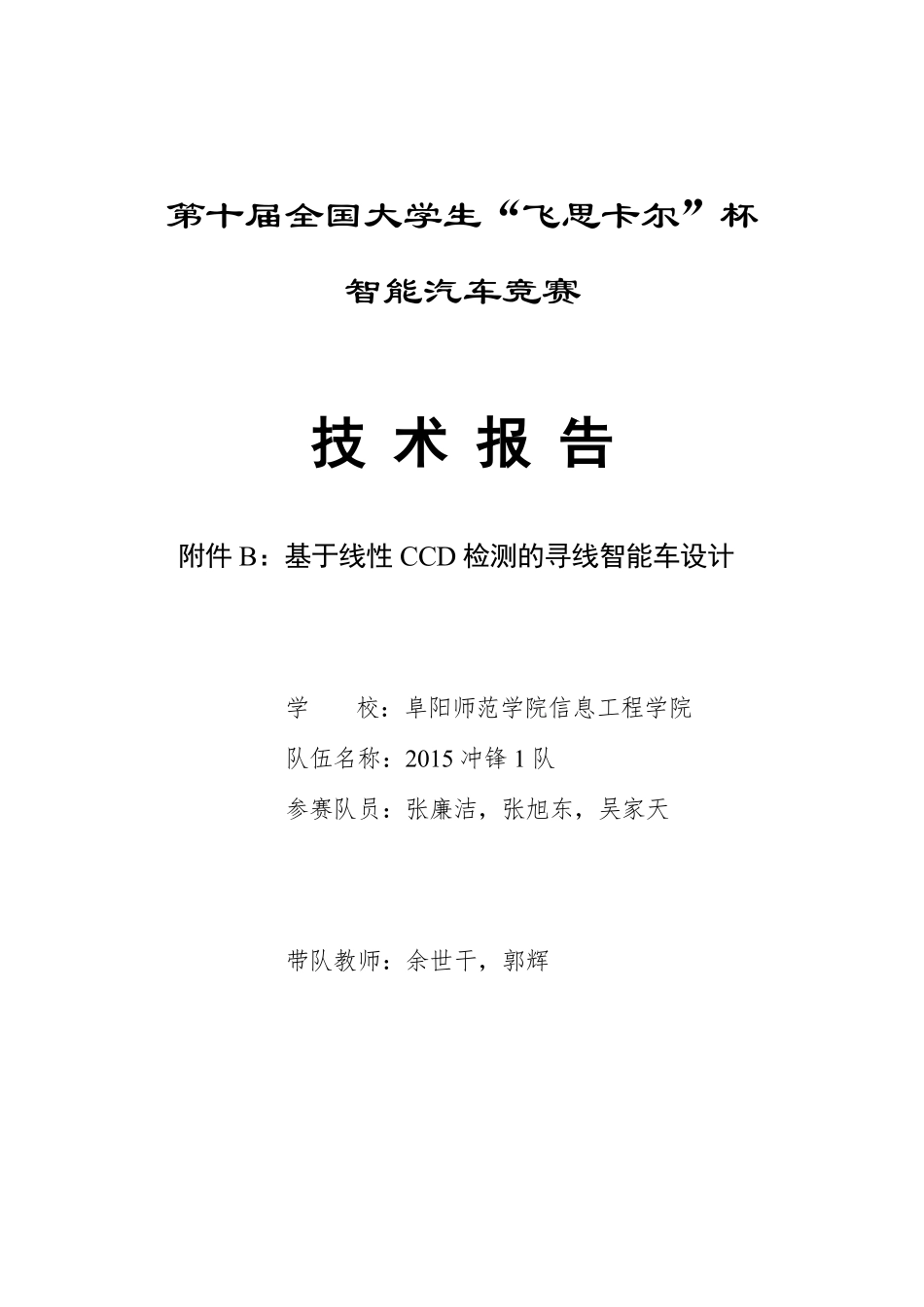 阜阳师范学院信息工程学院2015冲锋1队.pdf_第1页