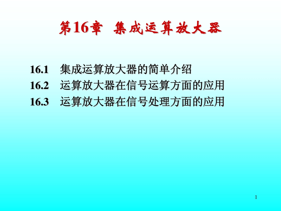 第7讲 运放的非线性运用.pdf_第1页