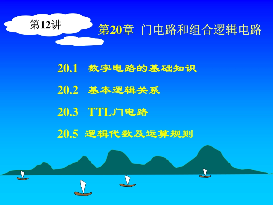 第12讲 第20章逻辑代数.pdf_第1页