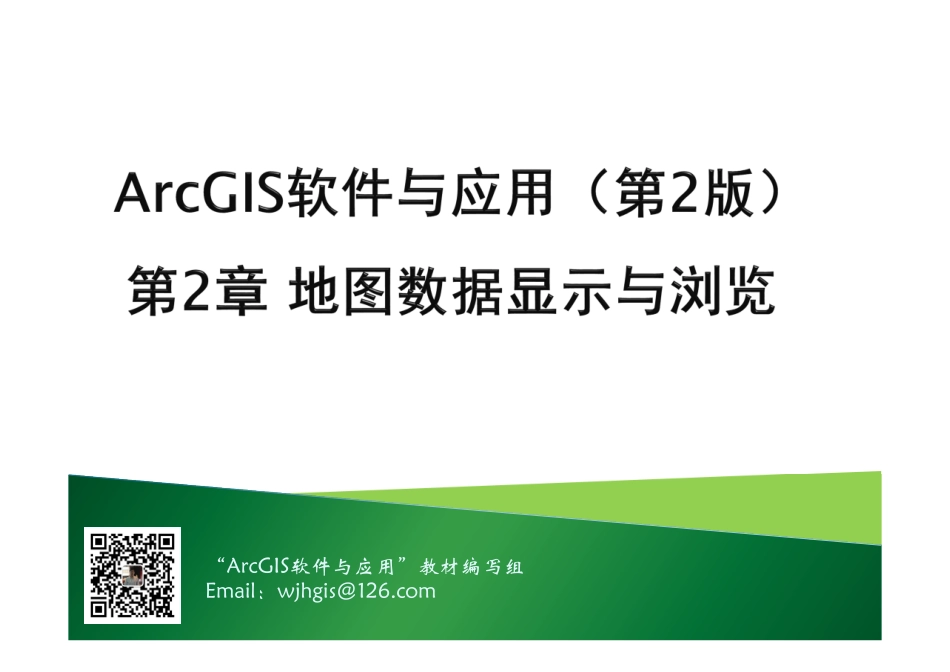 第2章 地图数据显示与浏览.pdf_第1页