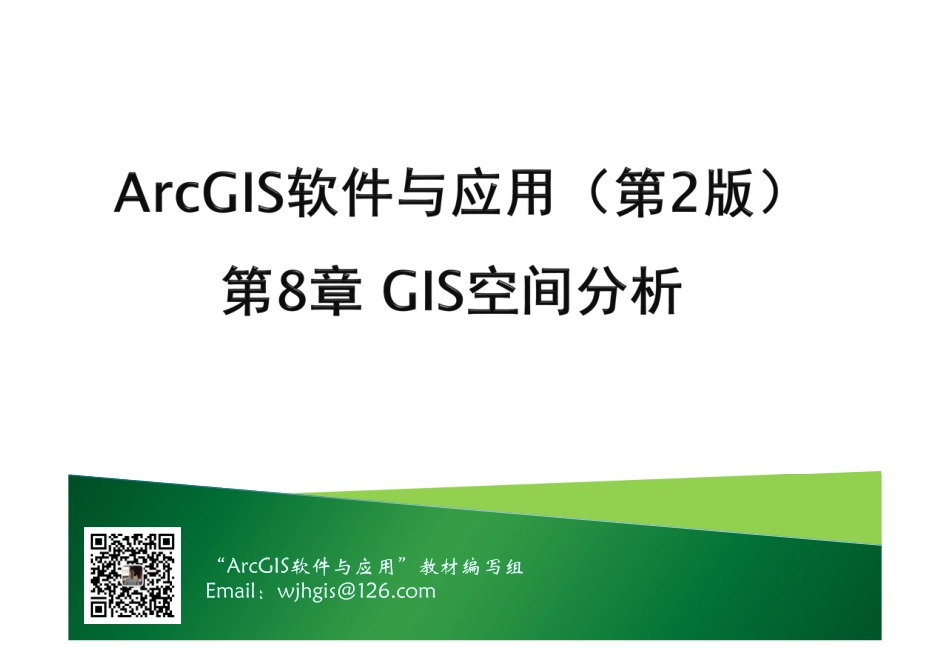 第8章 GIS空间分析.pdf_第1页