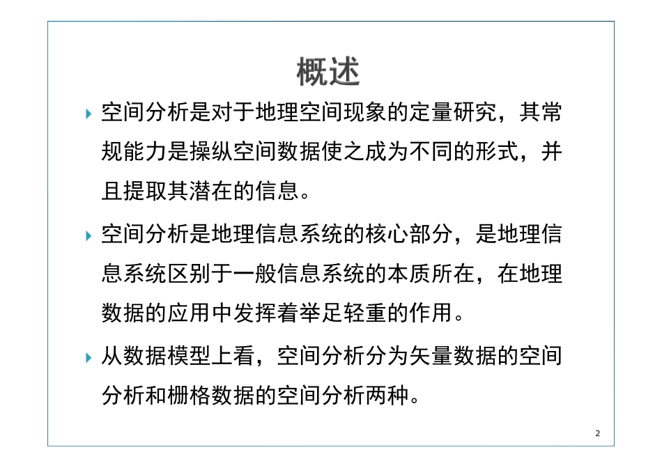 第8章 GIS空间分析.pdf_第2页