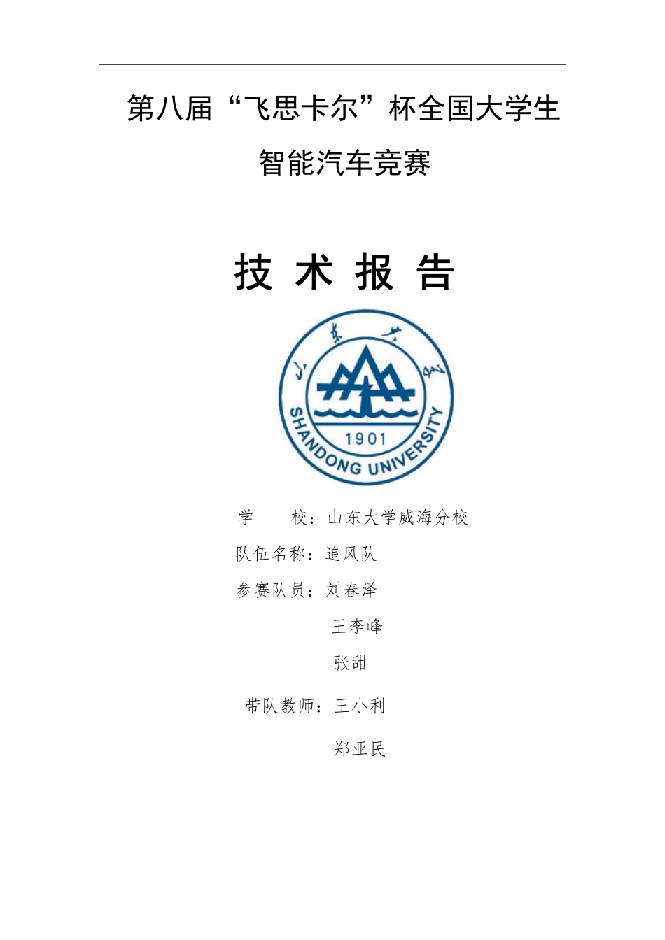 第八届飞思卡尔智能汽车竞赛电磁组 山东大学（威海）追风队技术报告.pdf_第1页