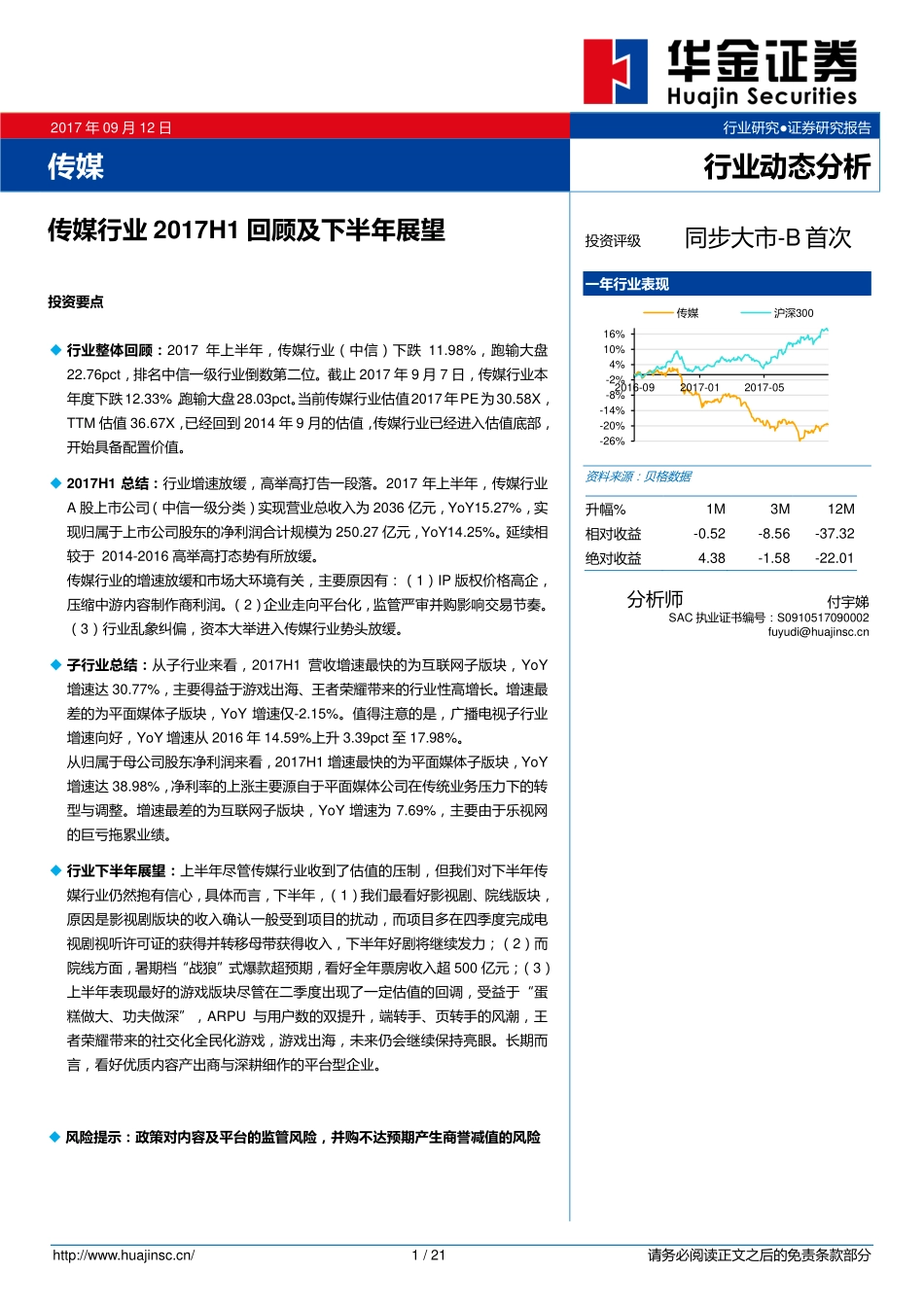 传媒行业2017H1回顾及下半年展望.pdf_第1页