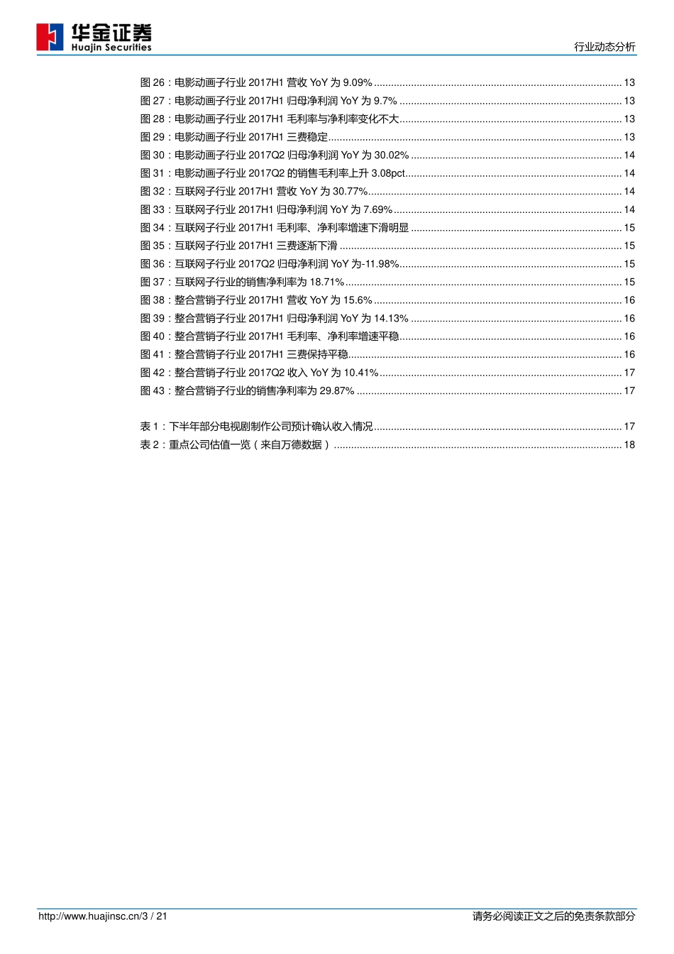 传媒行业2017H1回顾及下半年展望.pdf_第3页