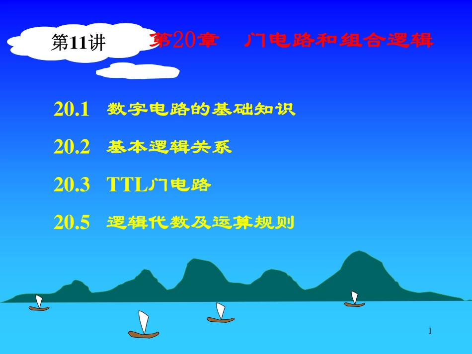 第11讲数字电路基础.pdf_第1页