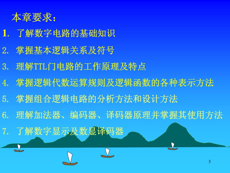 第11讲数字电路基础.pdf_第3页