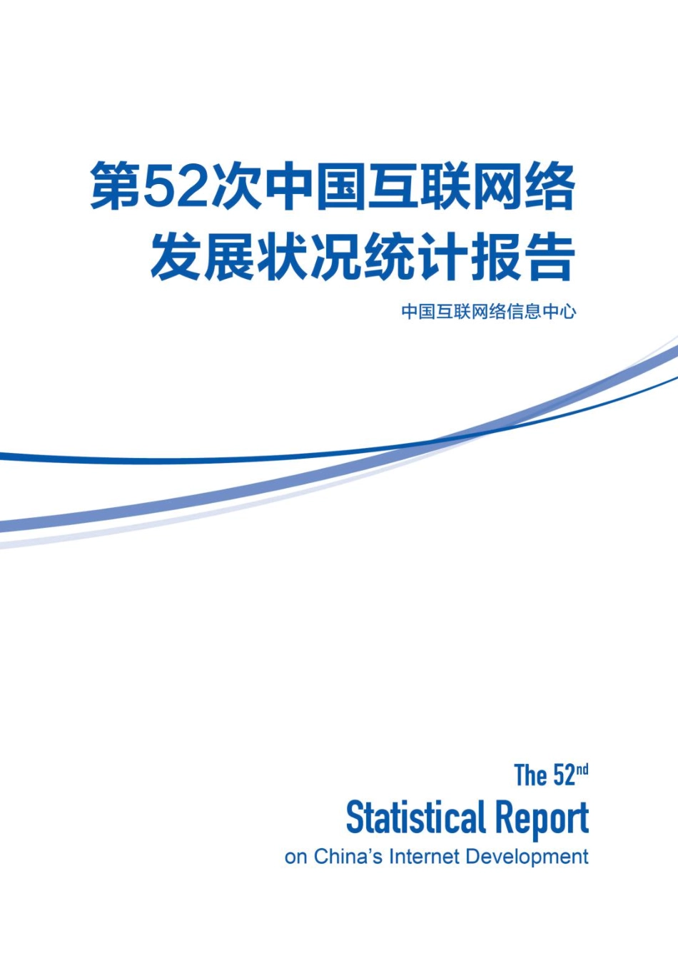 第52次中国互联网络发展状况统计报告-中国互联网络信息中心-2023-111页-WN9.pdf_第1页