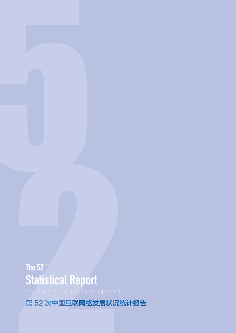 第52次中国互联网络发展状况统计报告-中国互联网络信息中心-2023-111页-WN9.pdf_第3页