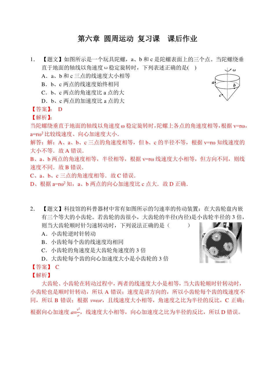 第六章圆周运动复习课-课后练习.pdf_第1页