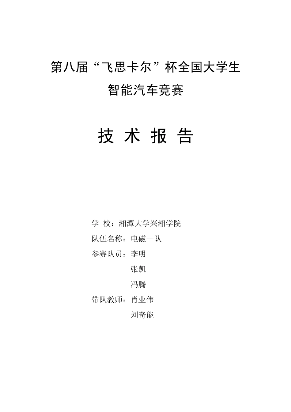 电磁组-湘潭大学兴湘学院电磁一队技术报告.pdf_第1页