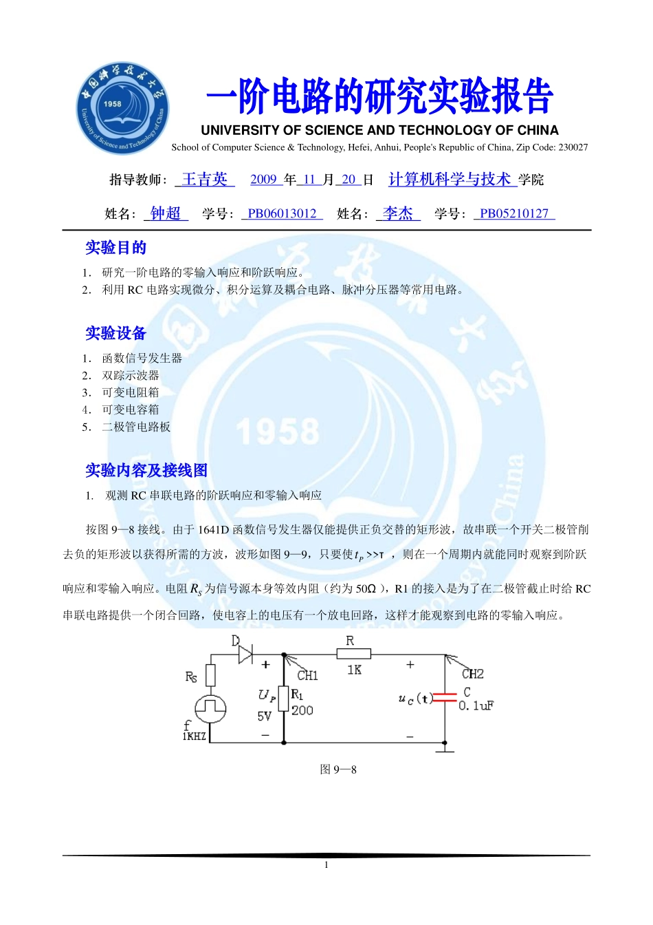 电路基础实验-一阶电路的研究实验报告.pdf_第1页