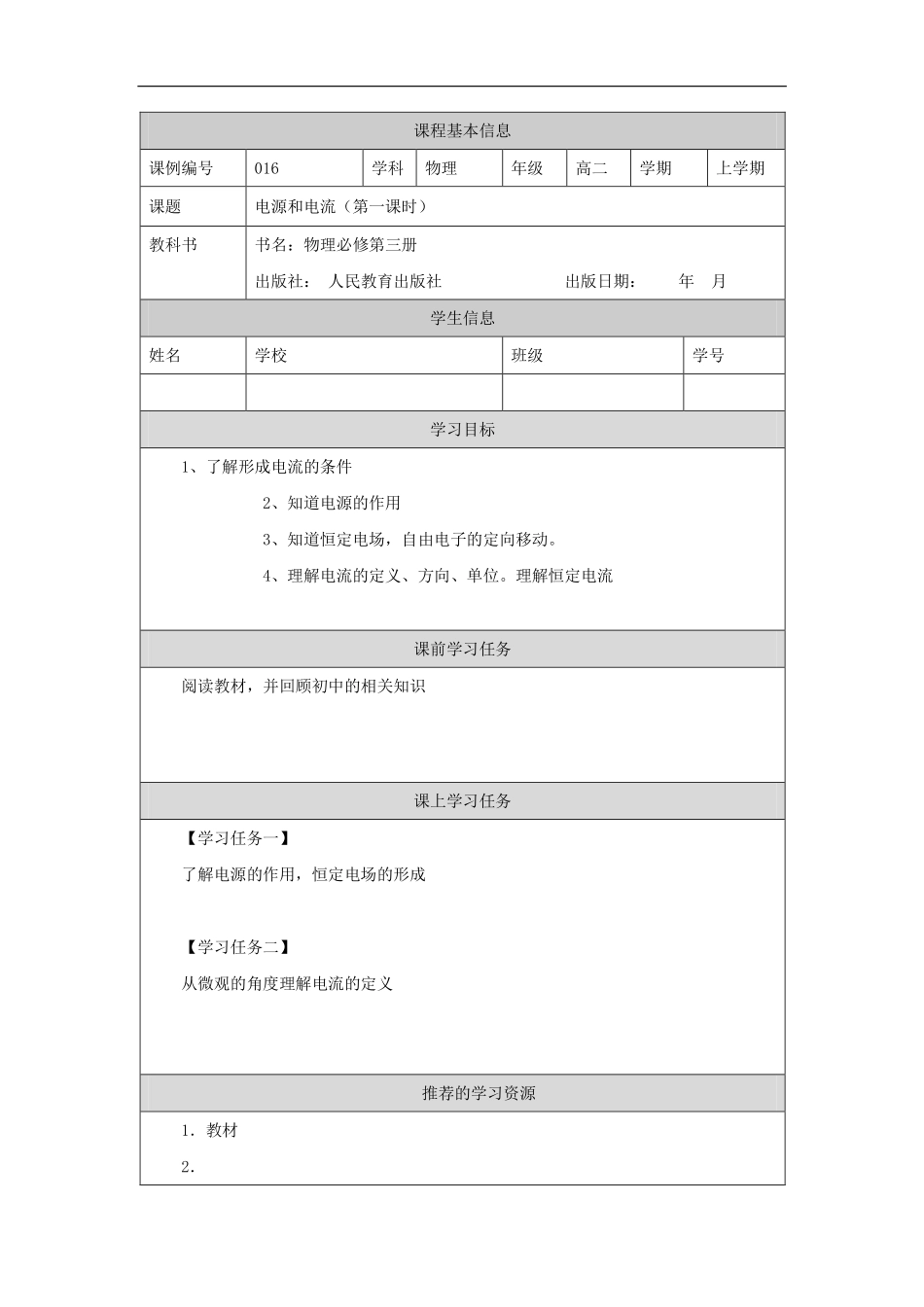 电源和电流（第一课时）-学习任务.pdf_第1页