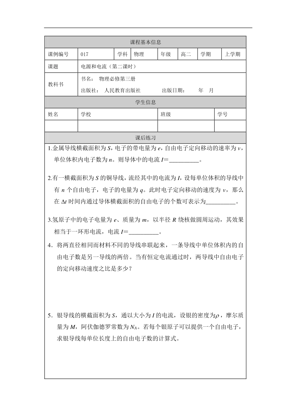 电源和电流（第二课时）-课后练习.pdf_第1页