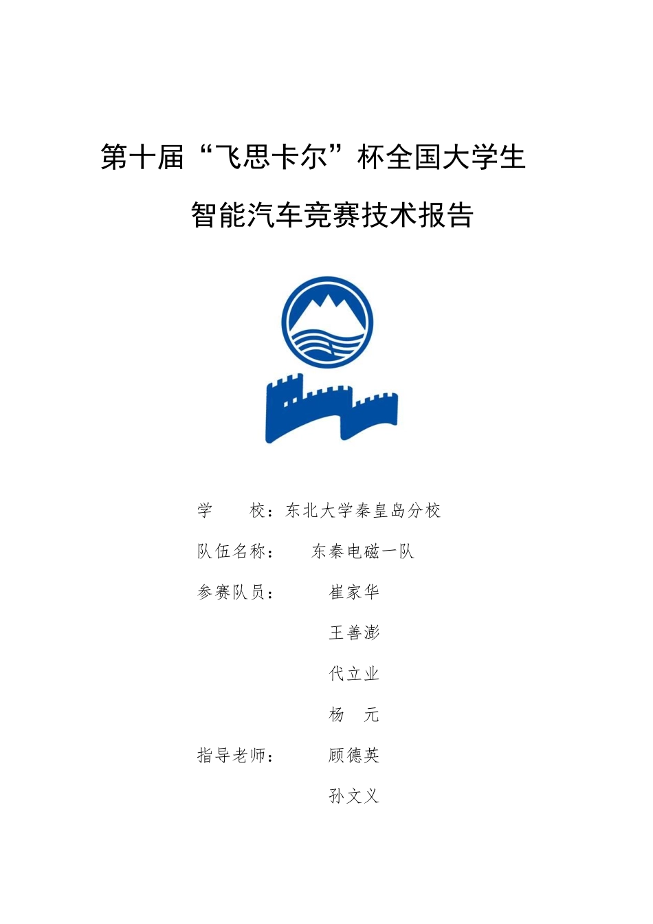 东北大学秦皇岛分校电磁一队.pdf_第1页