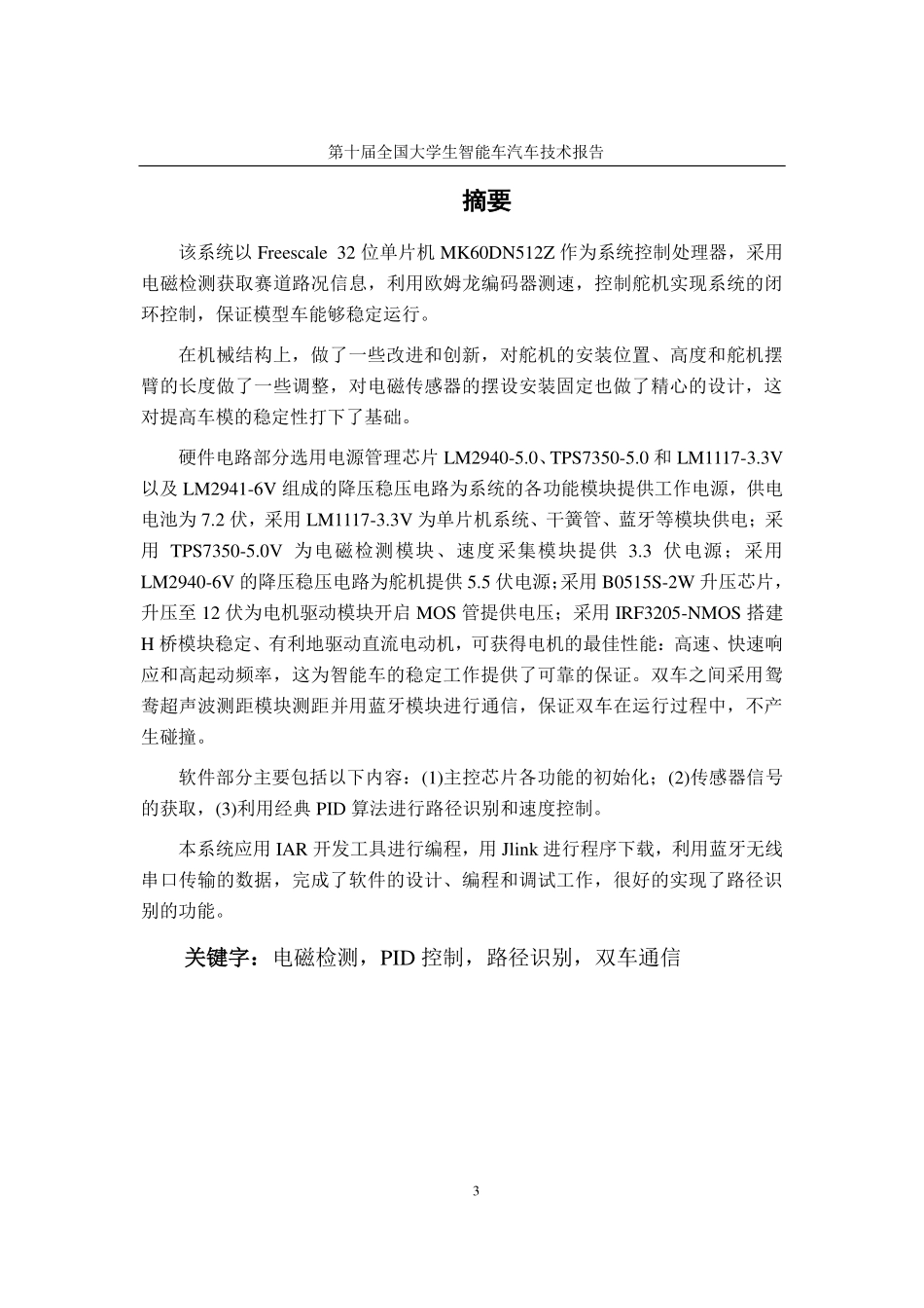 东北大学秦皇岛分校电磁一队.pdf_第3页