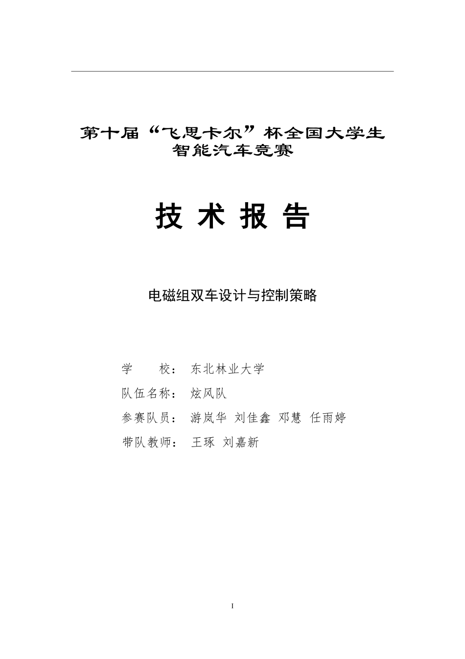 东北林业大学炫风队.pdf_第1页
