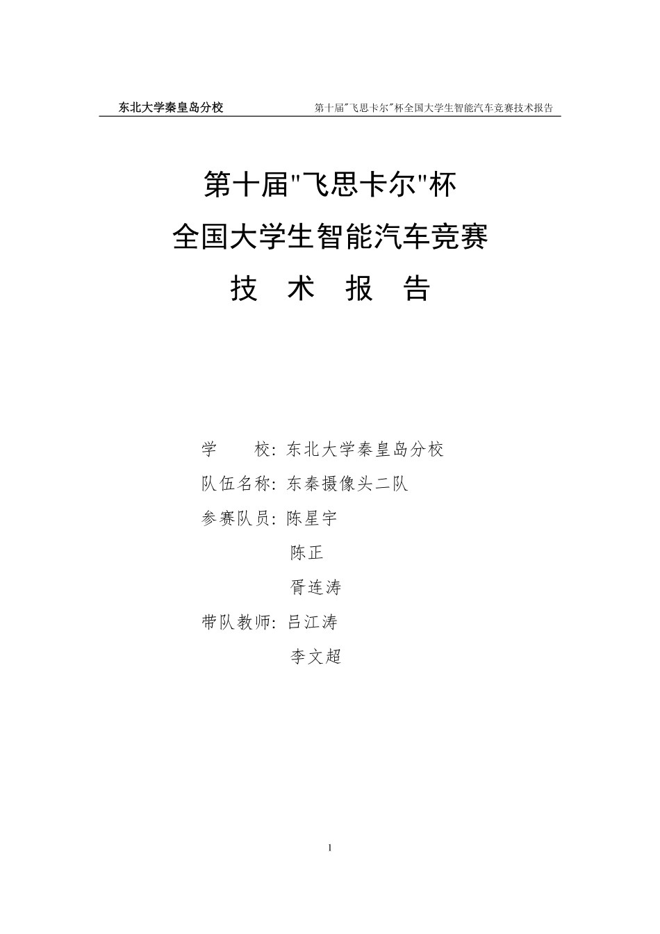 东北大学秦皇岛分校摄像头二队.pdf_第1页