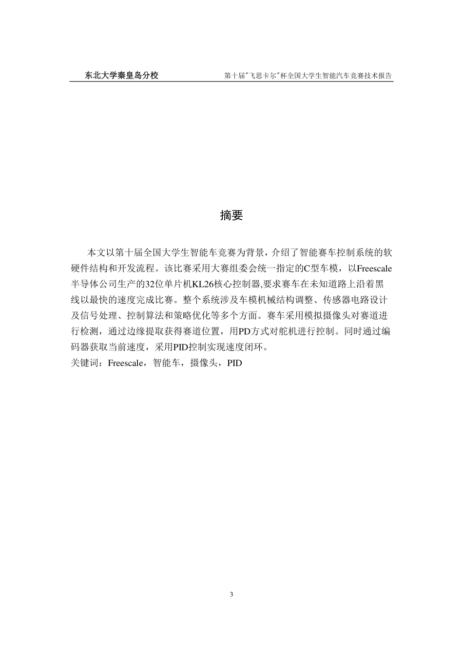 东北大学秦皇岛分校摄像头二队.pdf_第3页