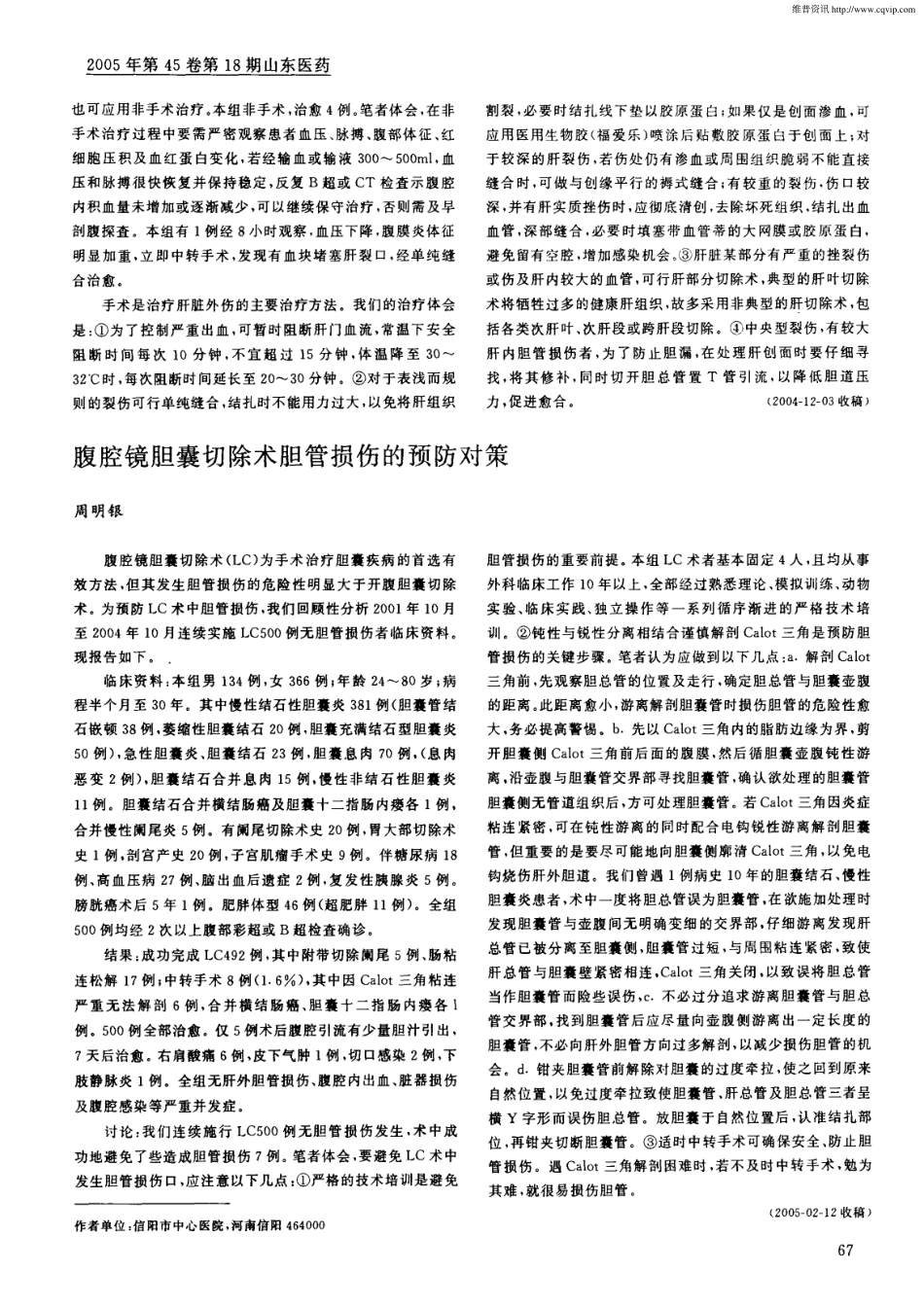 肝脏外伤37例治疗体会.PDF_第2页