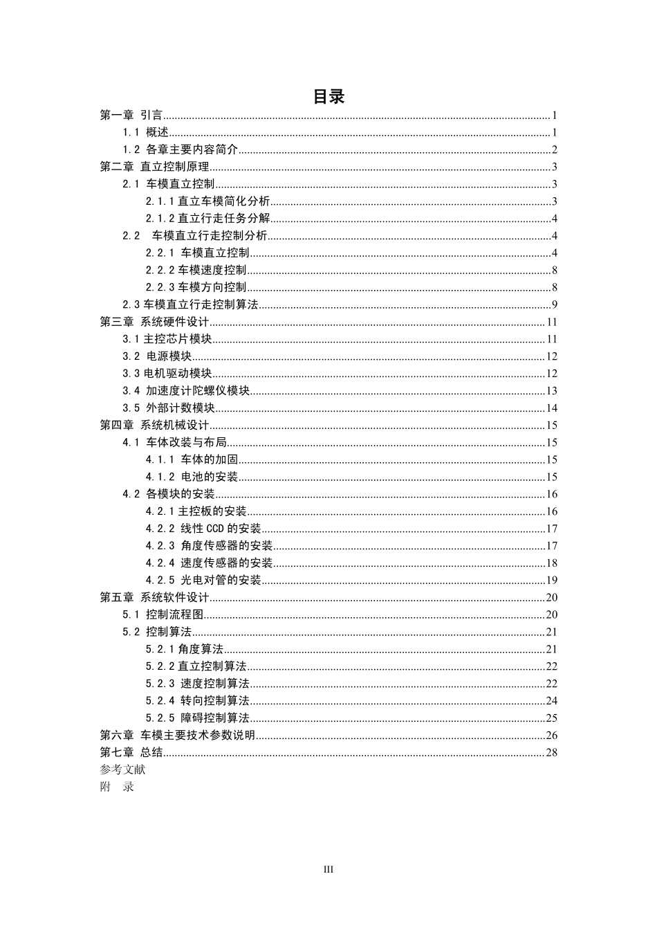 东北林业大学-光电组-元芳号 技术报告.pdf_第3页