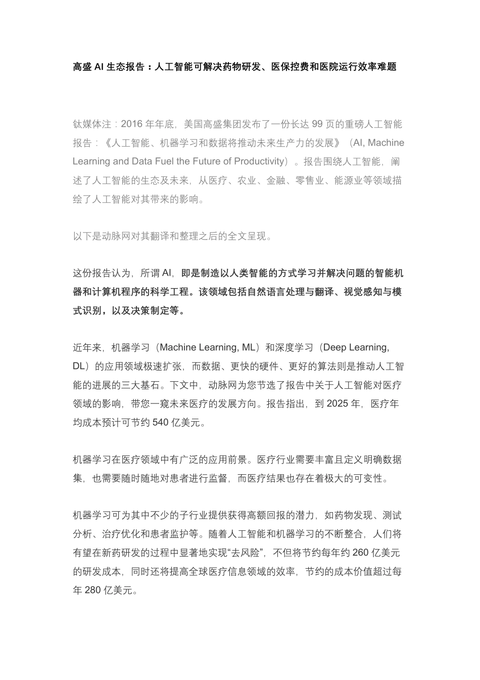 高盛AI生态报告：人工智能可解决药物研发、医保控费和医院运行效率难题 (1).pdf_第1页