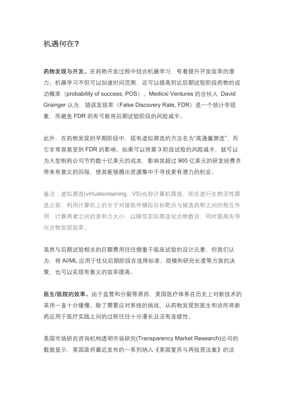 高盛AI生态报告：人工智能可解决药物研发、医保控费和医院运行效率难题 (1).pdf_第2页