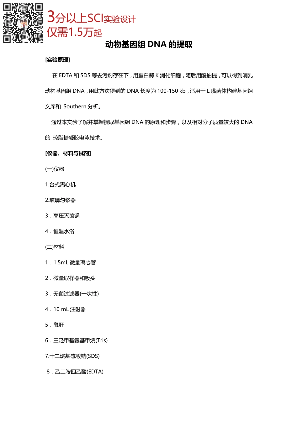 动物基因组DNA的提取(2).pdf_第1页
