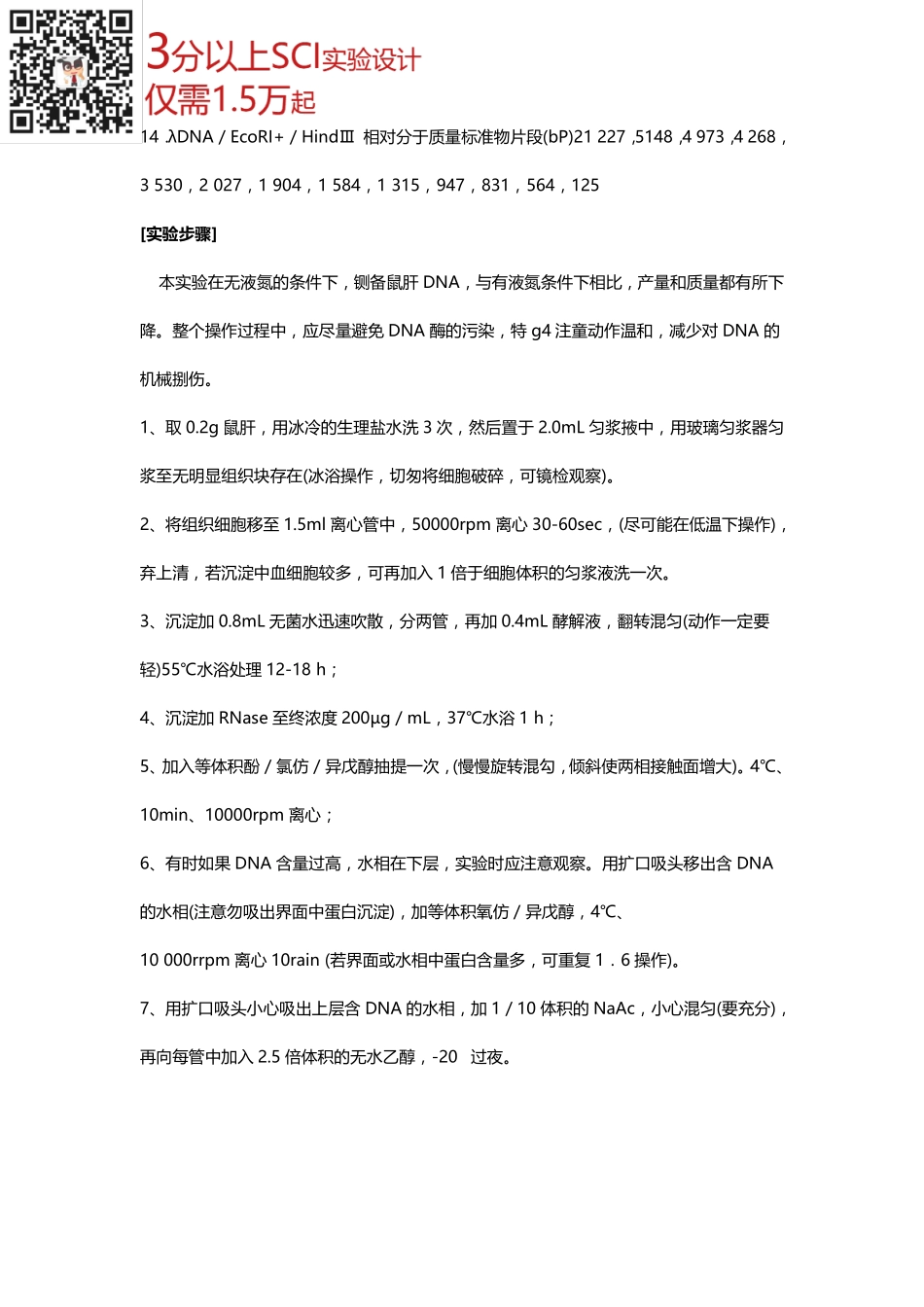 动物基因组DNA的提取(2).pdf_第3页