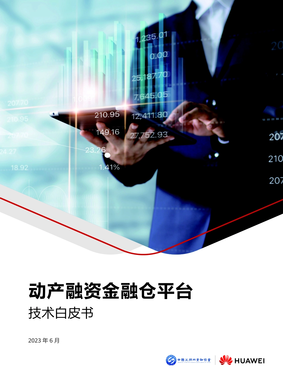 动产融资金融仓平台技术白皮书+40页-WN6.pdf_第1页