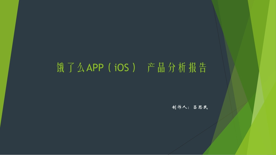 饿了么APP（iOS） 产品分析报告-27页.pdf_第1页