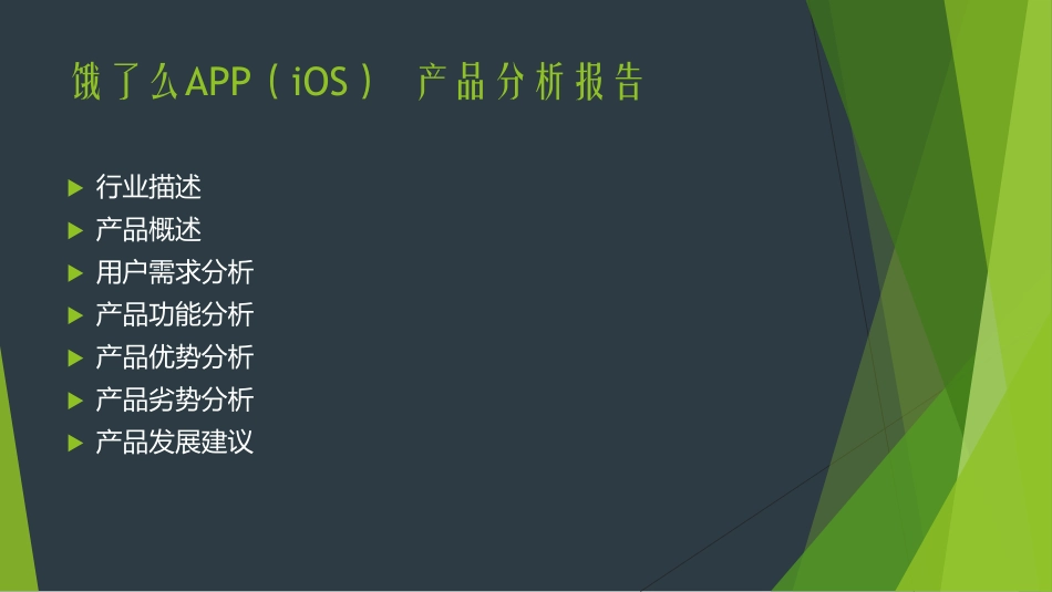 饿了么APP（iOS） 产品分析报告-27页.pdf_第2页