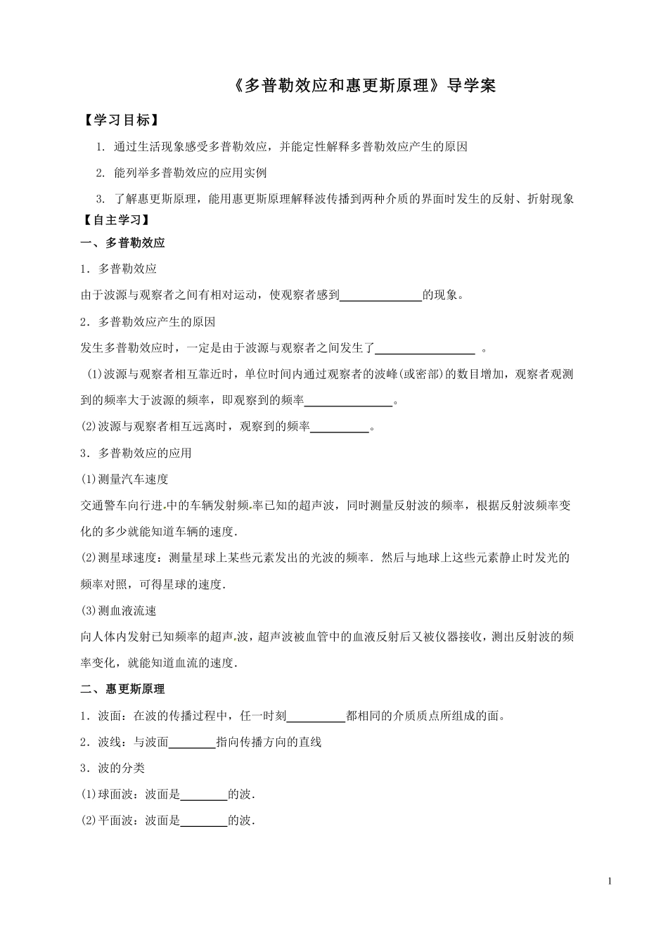 多普勒效应与惠更斯原理-学习任务.pdf_第1页