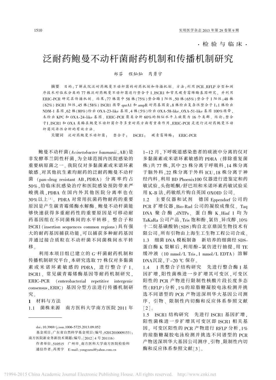 泛耐药鲍曼不动杆菌耐药机制和传播机制研究_郑芬.pdf_第1页
