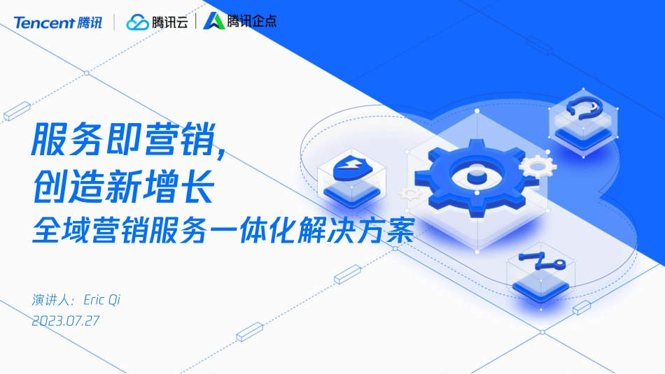 服务即营销创造新增长——全域营销服务一体化解决方案-2023.09-20页-WN9.pdf_第1页