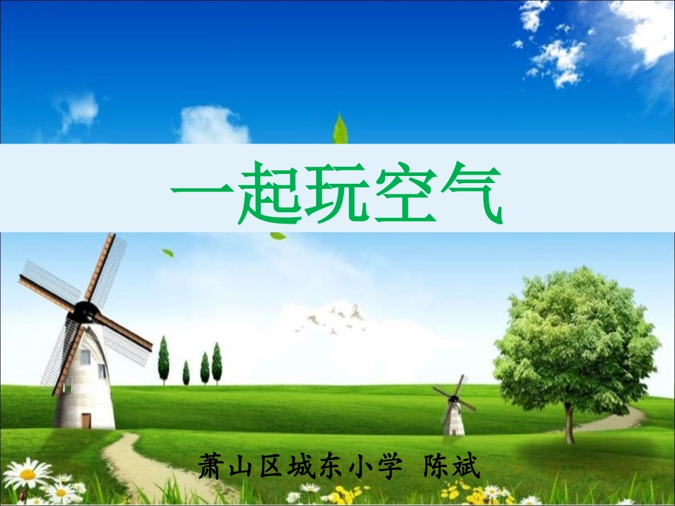 风的成因——萧山区城东小学陈斌（修改）(1).pdf_第1页