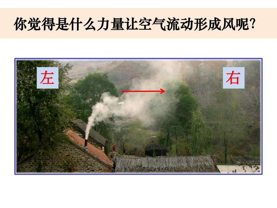 风的成因——萧山区城东小学陈斌（修改）(1).pdf_第2页