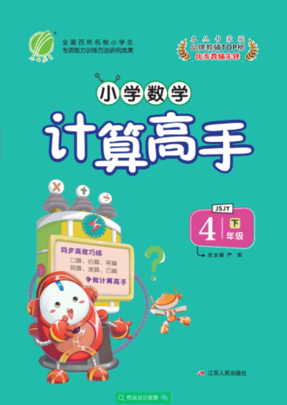 春雨实验班小学数学计算高手苏教版4年级 【关注：怪叔叔讲故事】.pdf_第1页