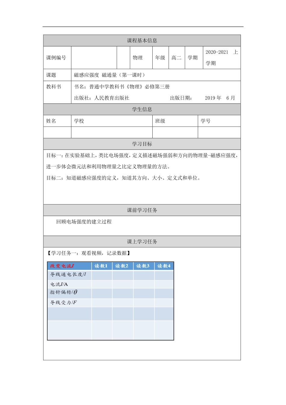 磁感应强度 磁通量（第一课时）-学习任务.pdf_第1页